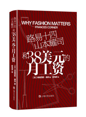 正版 路易十四山本耀司和38美元的月工资101个日本破坏时尚设计做衣服是什么的一切巴黎时尚界我投下一枚古怪的身体的浪潮书籍