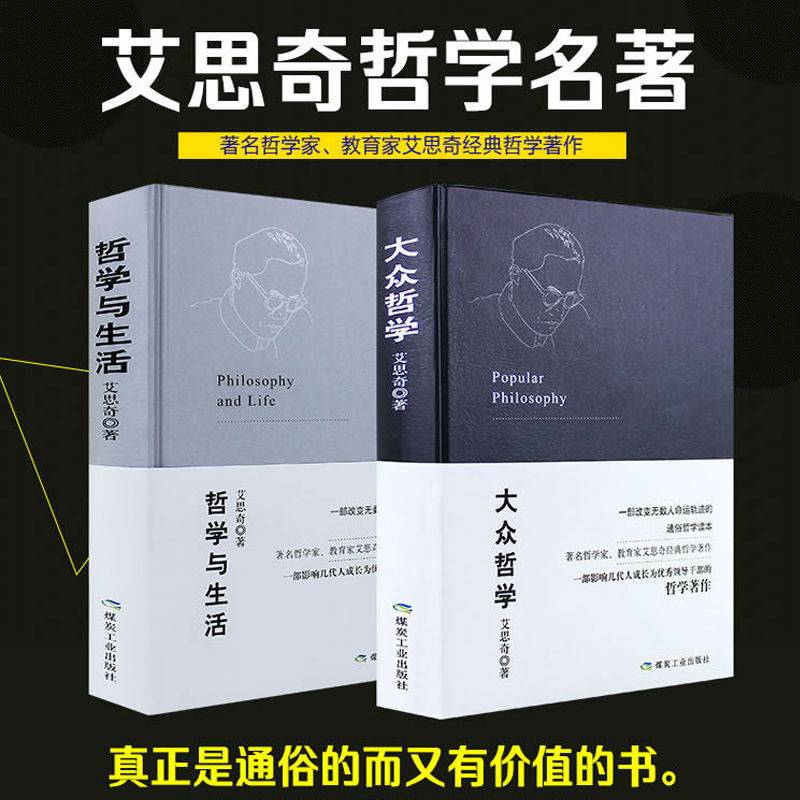 2册 大众哲学+哲学与生活精装/珍藏版艾思奇尼采的人生智慧中国哲学简史哲学通论是每个人的事图解西方哲学故事西方哲学史正版书籍高性价比高么？