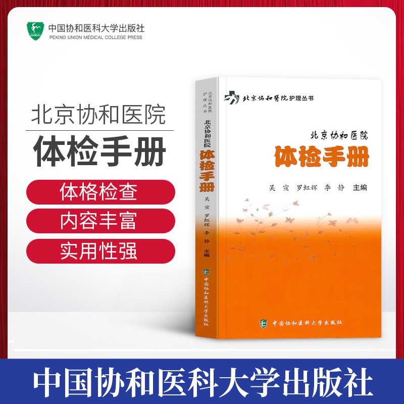 北京协和医院体检手册吴宣罗虹辉护理丛书检验手册检验大百科正版书籍