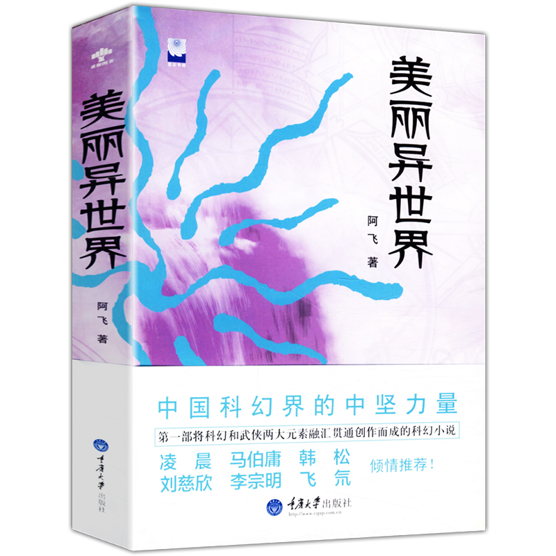 【正版】美丽异世界//将科幻和武侠两大元素融汇贯通创作而成的科幻小说上海堡垒书籍
