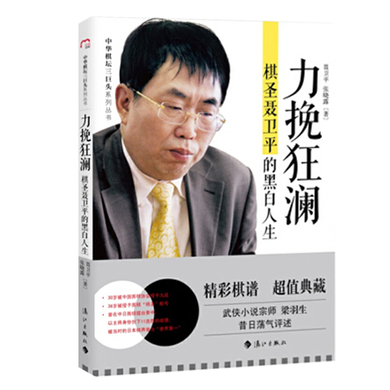 中华棋坛三巨头系列丛书：力挽狂澜：棋圣聂卫平的黑白人生 中国围棋棋圣聂卫平的围棋之路围棋教室对局棋谱自传书籍