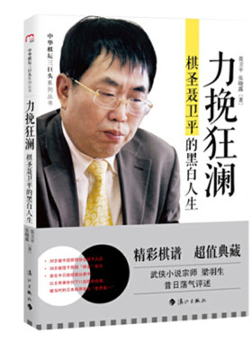 棋圣聂卫平的黑白人生