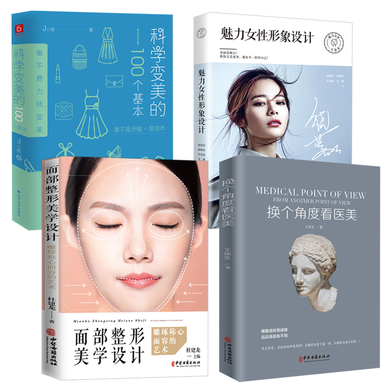 共4册 换个角度看医美+面部整形美学设计+魅力女性形象设计+科学变美的100个基本 医美整形科学变美气质减龄美容养颜化妆正版书籍