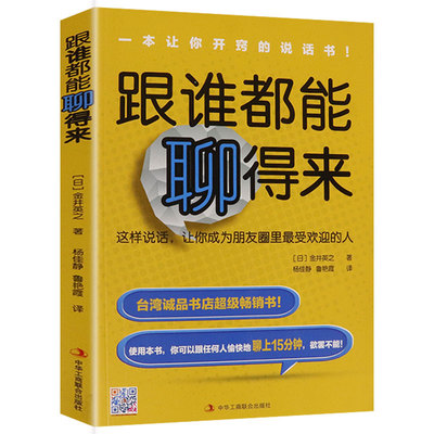 【正版】跟谁都能聊得来 [日]金井英之掌握口才逻辑表达力书籍讲话其实可以套公式好好说话新鲜有趣的话术精进技巧任何人