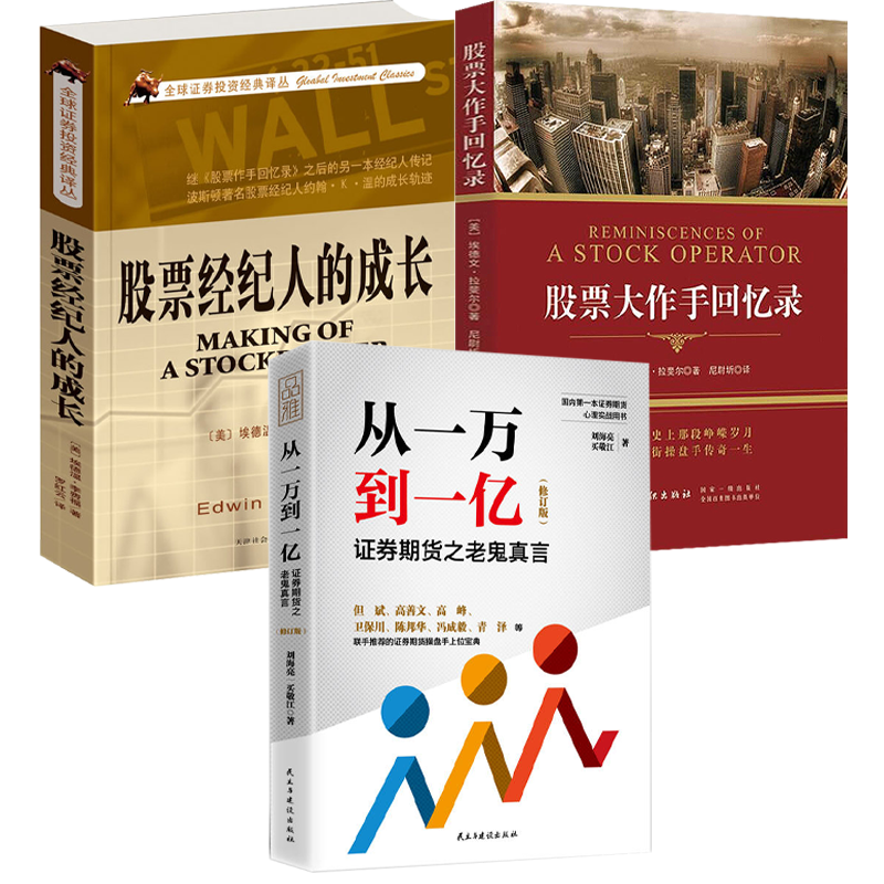 3册 从一万到一亿+证券投资经典译丛:股票经纪人的成长+大作手回忆录 股票正版书籍