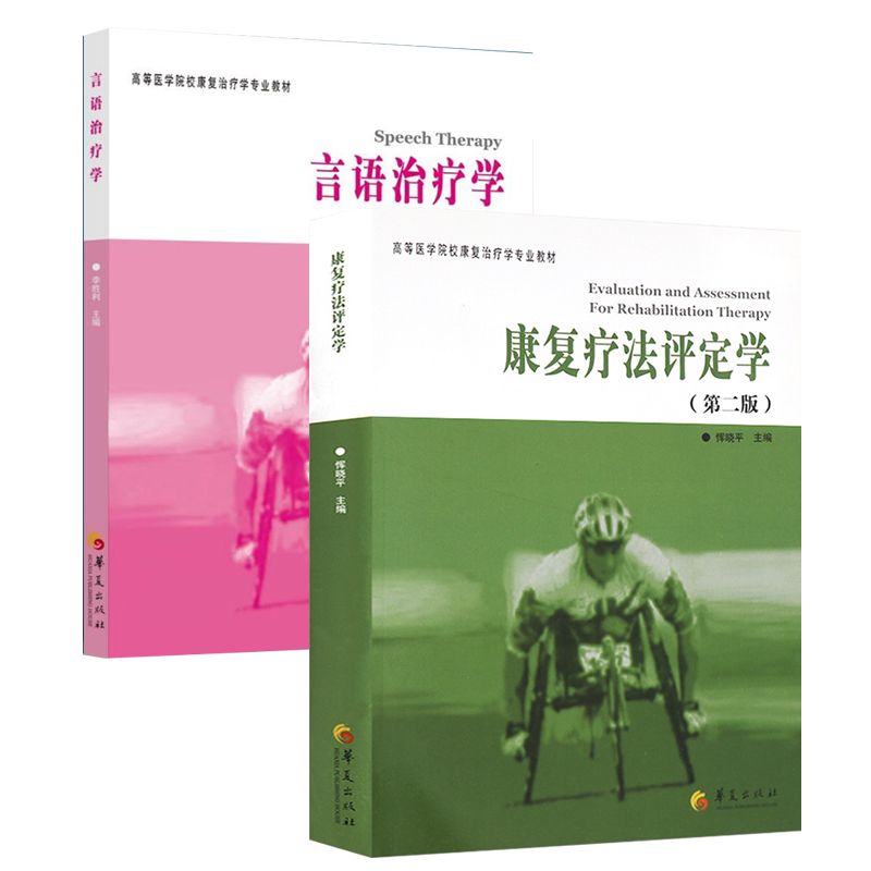 康复疗法评定学+言语治疗学