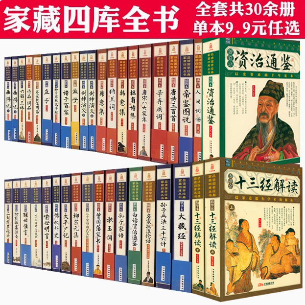 任选家藏四库丛书插图版：十三经解读唐诗三百首唐宋八大家韩愈柳宗元杜甫诗辛弃疾词诗品词品漱玉词纳兰词诸子百家资治通鉴书籍