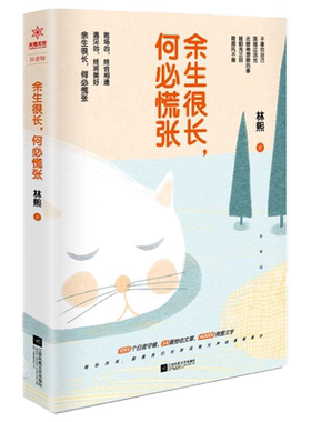 余生很长何必慌张书籍