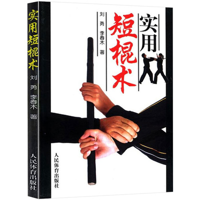 正版38包邮实用棍术书籍