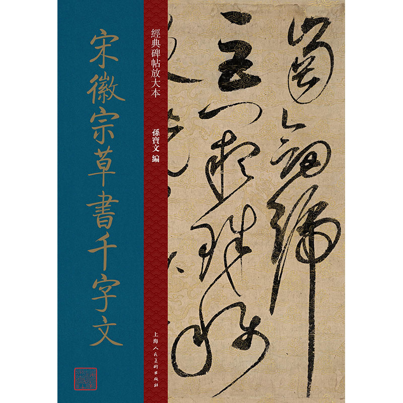 宋徽宗草书千字文 孙宝文 编 毛笔书法 艺术 上海人民