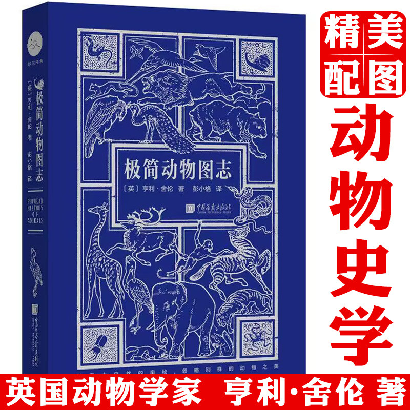 极简动物图志自然界珍稀动物鸟类的科普大百科简史大全堪比大英dk国家博物馆的生活地理视觉盛宴全书消失的恐龙兴衰纸上动物园书籍