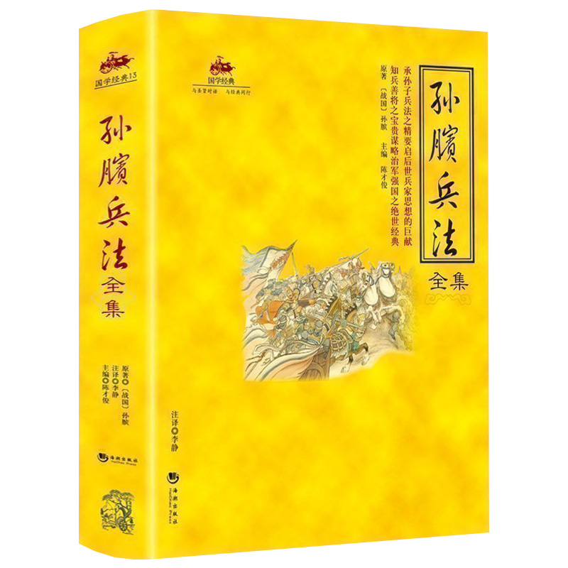 孙膑兵法全集 国学经典书原文译文注释版军事谋略计谋孙子兵法与三十六计青少年成人版正版书籍