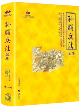 孙膑兵法全集国学经典书