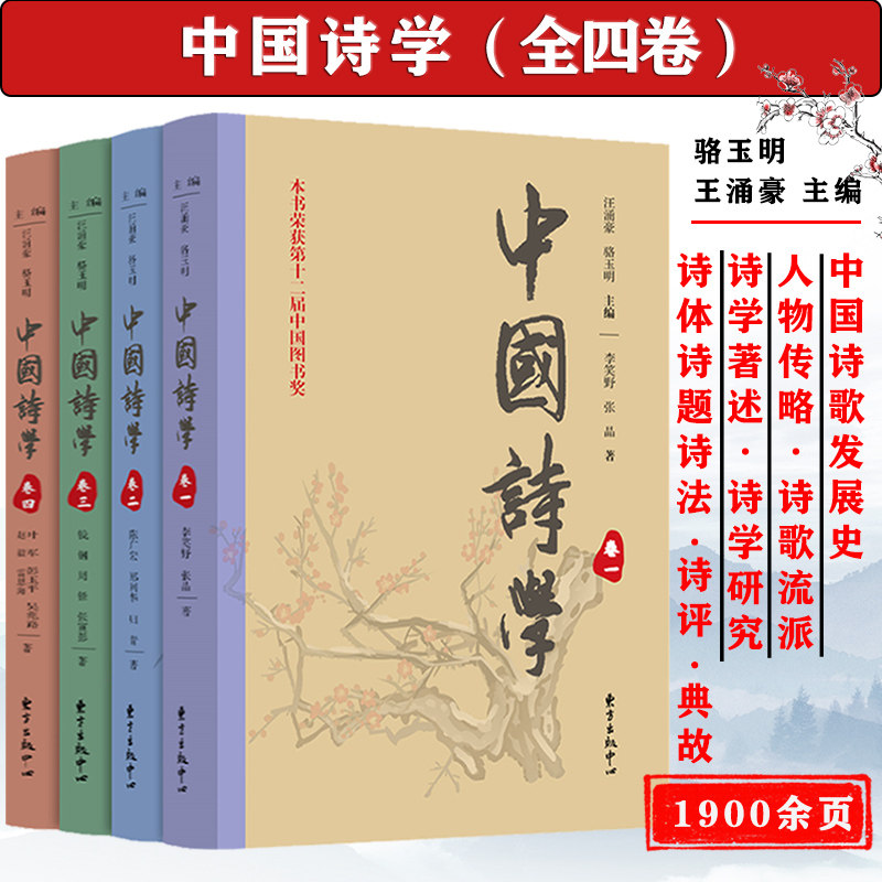 全4册中国诗学 汪涌豪骆玉明著中国传统诗歌与诗学发展赏析词学诗品诗经楚辞文心雕龙宋代诗学通论中国诗史人间词话中华新韵书籍