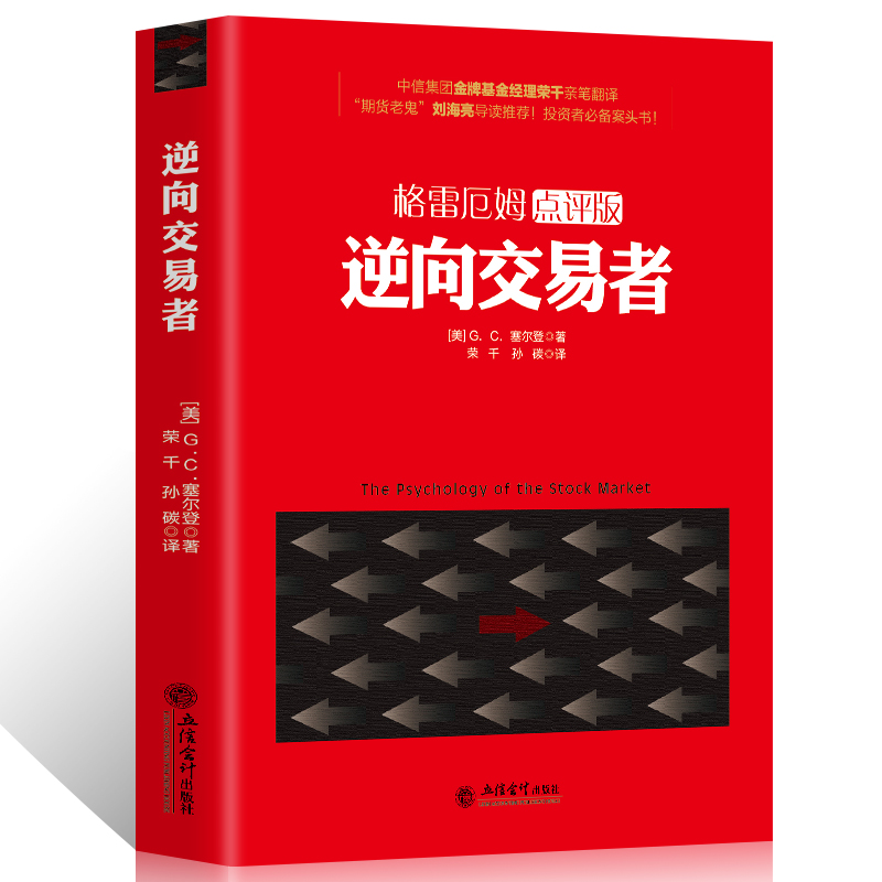 逆向交易者:格雷厄姆点评版塞尔登著经济理财投资书趋势交易法海龟交易法则量价分析交易心理分析期货投资交易快速入门正版书籍-封面