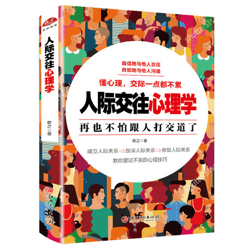 人际交往心理学不怕跟人打交道了