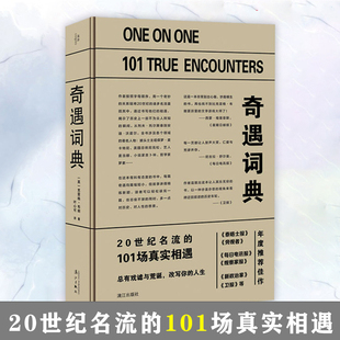 奇遇词典20世纪名流马克·吐温海伦·凯勒麦当娜迈克尔·杰克逊南希·里根等 101场真实相遇故事书籍