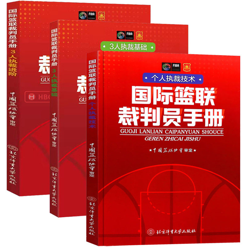 国际篮联裁判员手册个人执裁技术+3人执裁基础+3人执裁进阶3册篮球裁判法篮球规则中国篮球协会审定竞赛比赛规则晋级考试红皮书