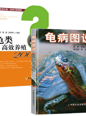 【2册】龟病图说+龟类养殖200问