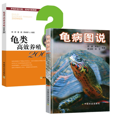4册图说高效养龟关键技术