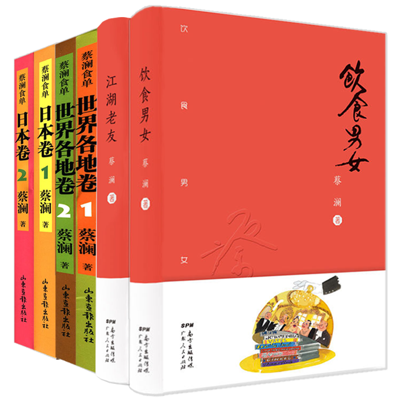 【6册】蔡澜作品：饮食男女+江湖老友+蔡澜食单·日本卷+蔡澜食单·世界各地卷蔡澜著书籍