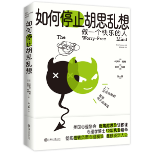 反焦虑心理学8种心理训练方法快速消除焦虑正版 人 书籍 告别精神内耗成为一个快乐 如何停止胡思乱想
