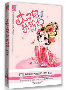 【正版】太子妃升职记//鲜橙著张天爱盛一伦网剧原著小说书籍