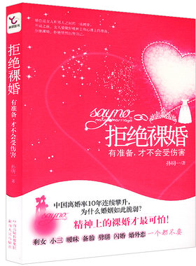 拒绝裸婚--有准备才不会受伤害