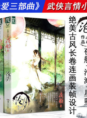 正版沧月绝爱三部曲：星坠卷+沧海卷+夜船卷/朱颜沧月听雪楼系列护花铃指间砂曼珠沙华彼岸花七夜雪幻世剑歌碧城小说