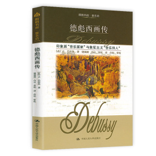 德彪西画传 德彪西传画传传记德彪西钢琴曲选前奏曲正版书籍