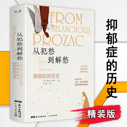从犯愁到解愁抑郁症的历史(精装)