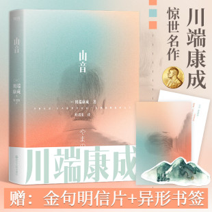 译经典 川端康成作品集：山音 著知名翻译家叶渭渠 川端康成 名作集外国小说书籍 日