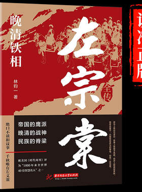 晚清铁相左宗棠正版书籍