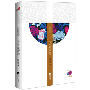 【正版】上海魔术师虹影著/代表作英国情人鹤止步饥饿的女儿小小姑娘上海王阿难我的印度之行书上海之死好儿女花书籍