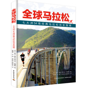 全球马拉松:七大洲54场经典马拉松完全指南 亚历山大詹姆斯著马拉松的故事名将手记强风吹拂正版书籍