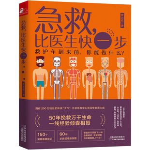 急救比医生快一步 贾大成生活实用急救技能实用急救常识现场操作图关键时刻能救命的急救指南家庭急救知识图解手册正版书籍