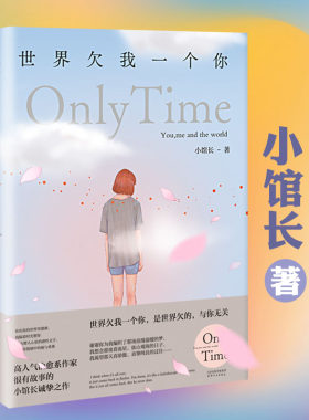 小馆长作品世界欠我一个你
