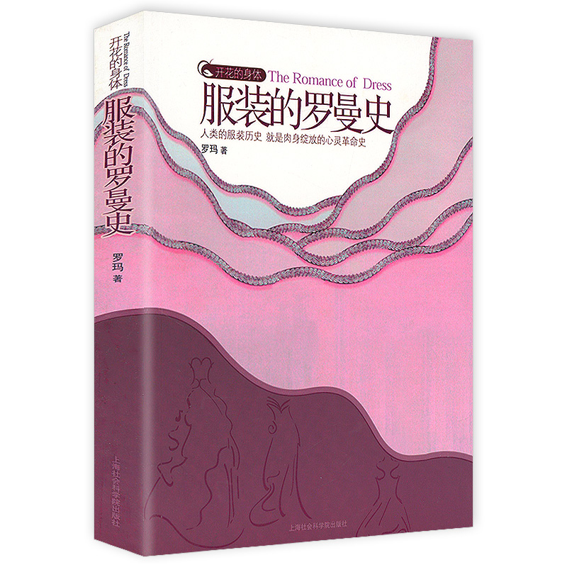 开花的身体：一部服装的罗曼史