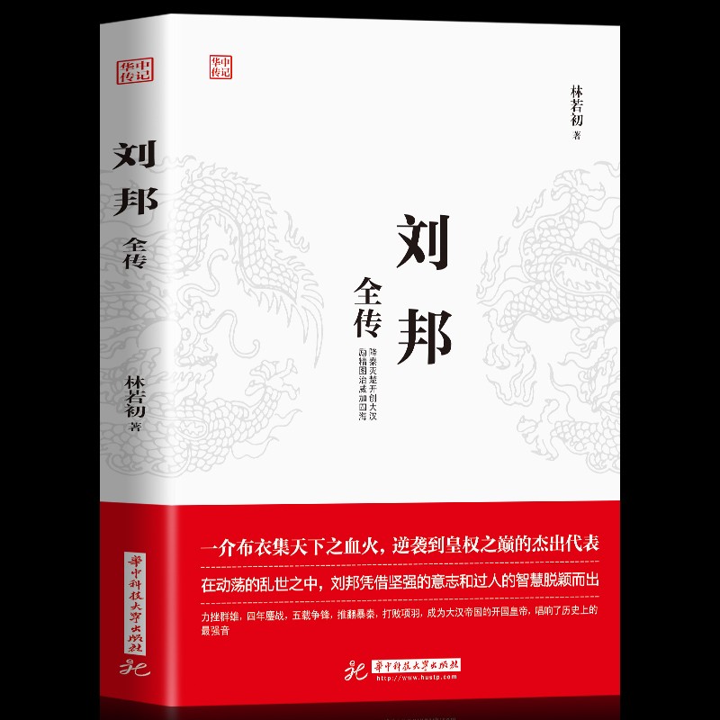 刘邦全传 汉高祖刘邦一介布衣逆袭到皇权之位的代表成功励志人物传记皇帝王全传中国历史古代人物帝王传记书籍 书籍/杂志/报纸 历史人物 原图主图