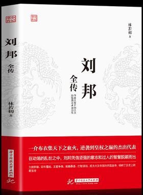 刘邦全传汉高祖历史人物传记书籍