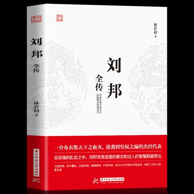 刘邦全传汉高祖历史人物传记书籍