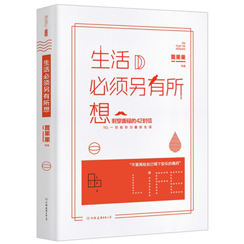 【5元专区】生活必须另有所想夏果果著情感励志暖心故事小说承蒙你出现够我喜欢好多年我想和你在一起正版书籍-封面