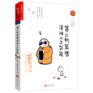 贤二机器僧漫游人工智能 机器人禅学佛学人生哲学哲理心灵修养书籍八*四千问佛度有缘人让我们透过佛法看世界龙泉寺学生法师正版