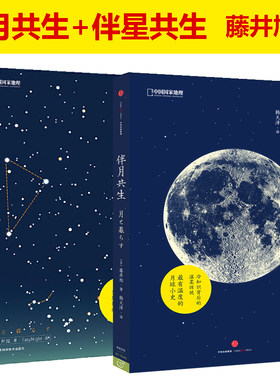 正版伴月共生+伴星共生 藤井旭著关于星星的深度分析星座科普天文民俗科普书籍