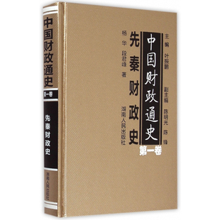 【正版】中国财政通史：先秦财政史（卷）//书籍