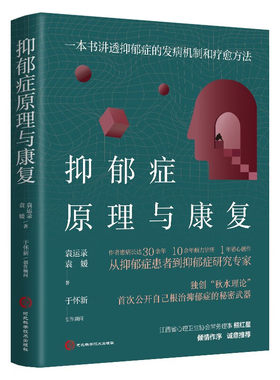 抑郁症原理与康复正版书籍