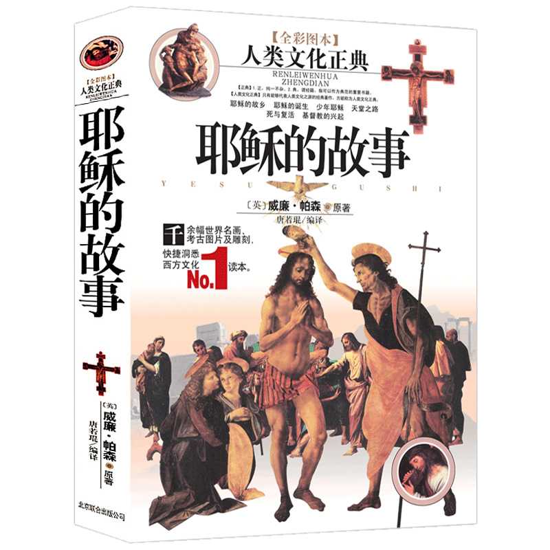 【全彩图本】耶稣的故事 [英]威廉帕森原著人类文化正典千余幅世界名画考古图片及雕刻快捷洞悉西方文化信仰宗教读物书籍