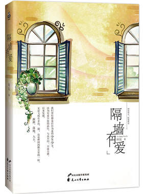 隔墙有爱田反治愈系言情小说