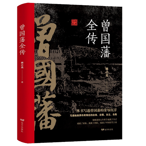 曾国藩全传晚清名臣曾