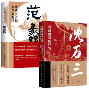 【2册】范蠡传+沈万三 从两度奇相到东方商圣中国古代小说历史人物传记范蠡道商学道商智慧经商书籍企业管理个人创业范蠡商训书籍